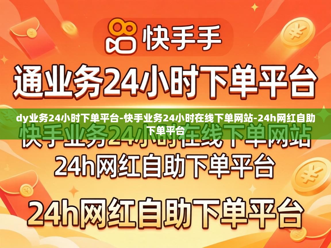 快手业务24小时在线下单网站