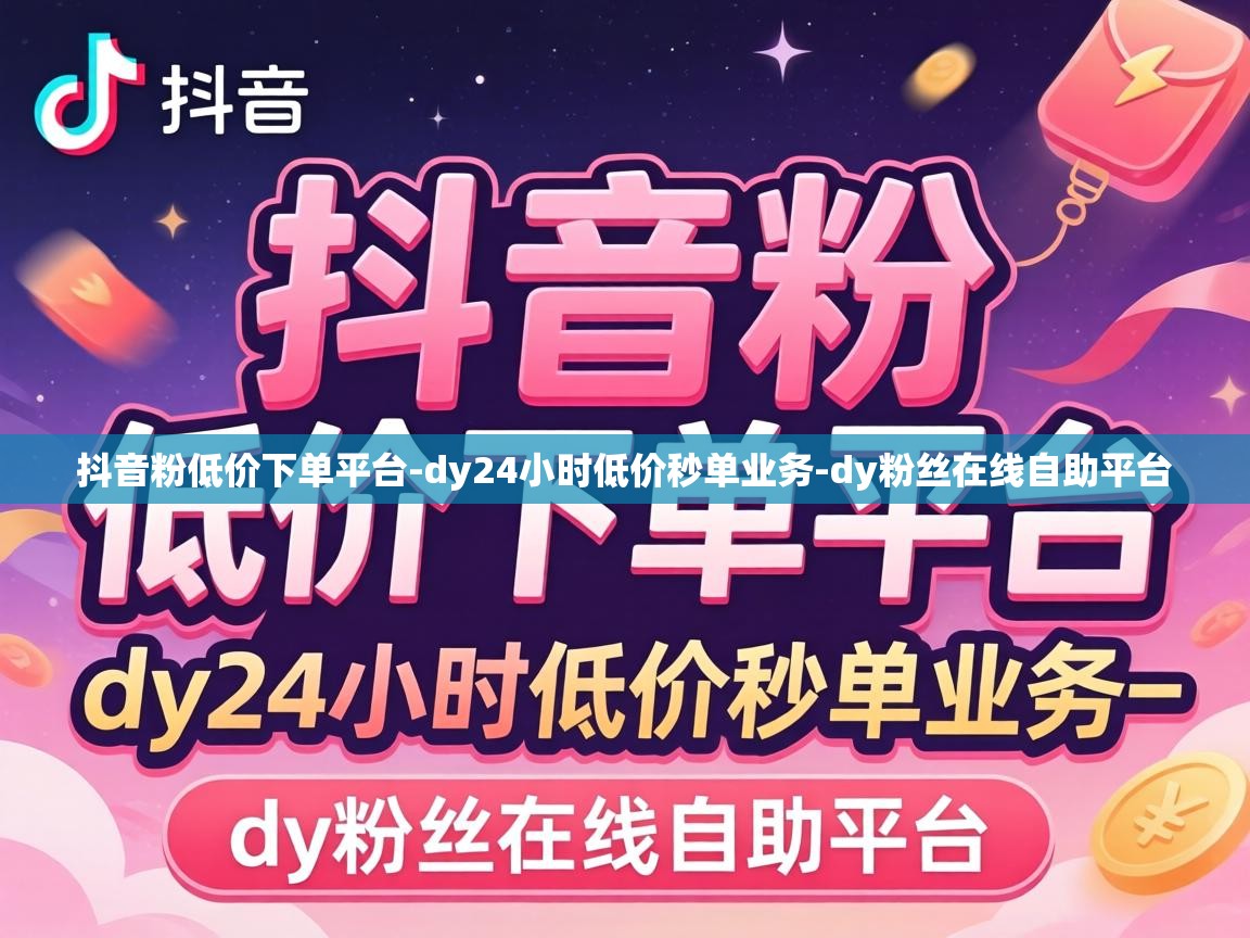 dy24小时低价秒单业务