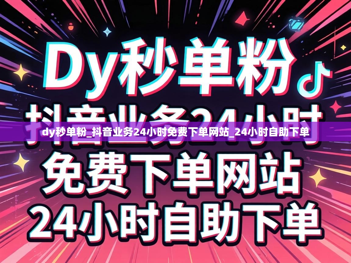 dy秒单粉_抖音业务24小时免费下单网站_24小时自助下单 抖音业务24小时免费下单网站