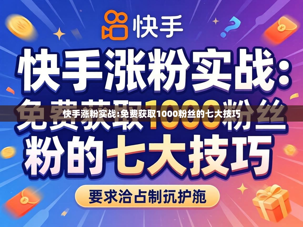 免费获取1000粉丝的七大技巧