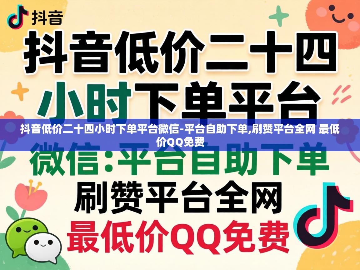 抖音低价二十四小时下单平台微信