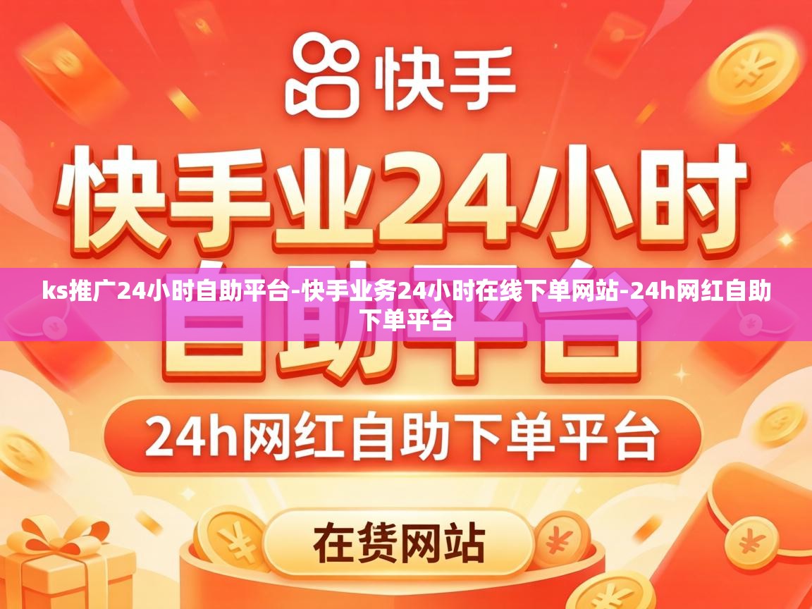 快手业务24小时在线下单网站