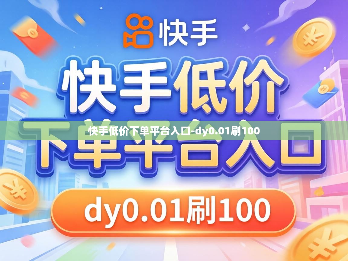 快手低价下单平台入口
