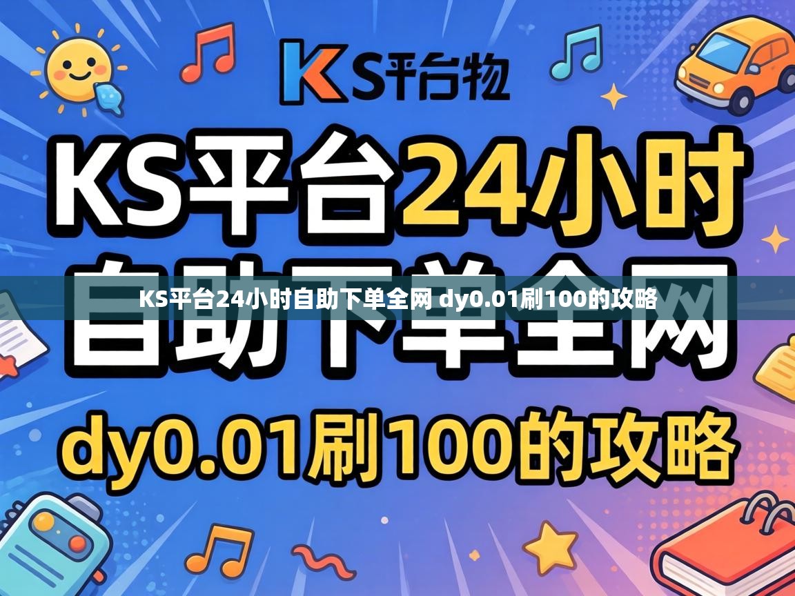 KS平台24小时自助下单全网 dy0