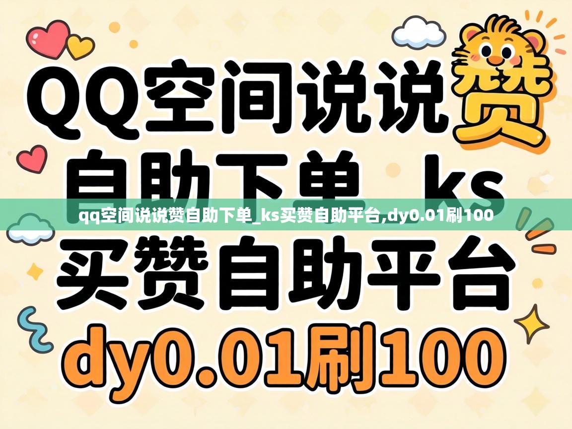 qq空间说说赞自助下单_ks买赞自助平台,dy0.01刷100 qq空间说说赞自助下单