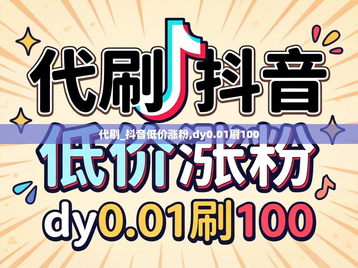 抖音低价涨粉