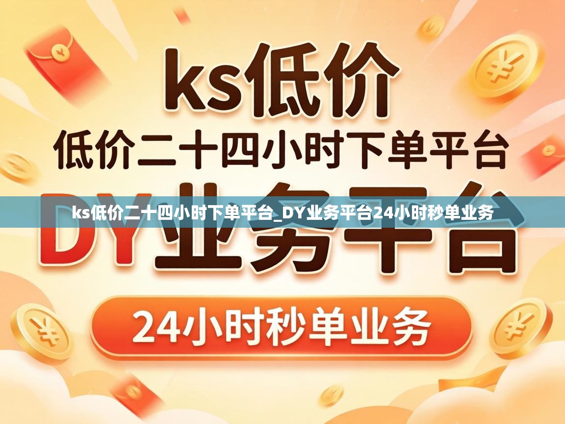 DY业务平台24小时秒单业务