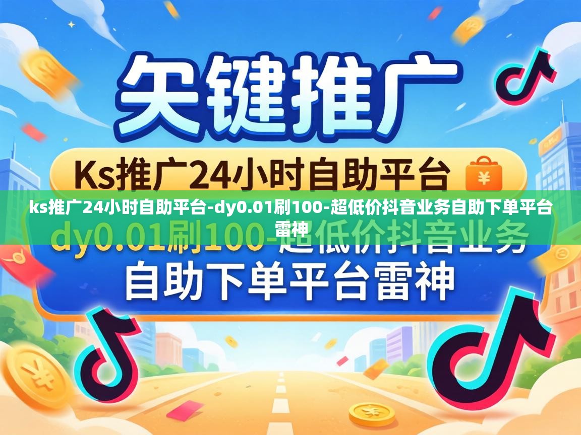 超低价抖音业务自助下单平台雷神