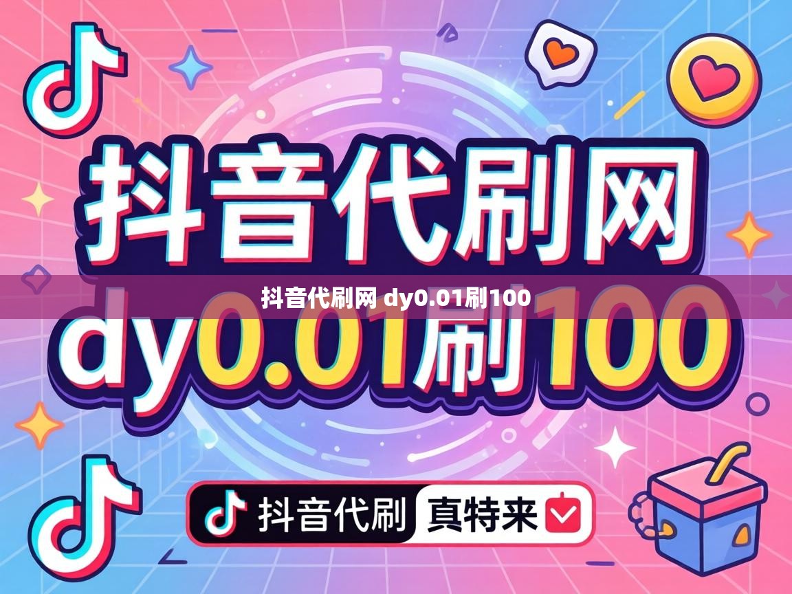 抖音代刷网 dy0.01刷100 抖音代刷网 dy0