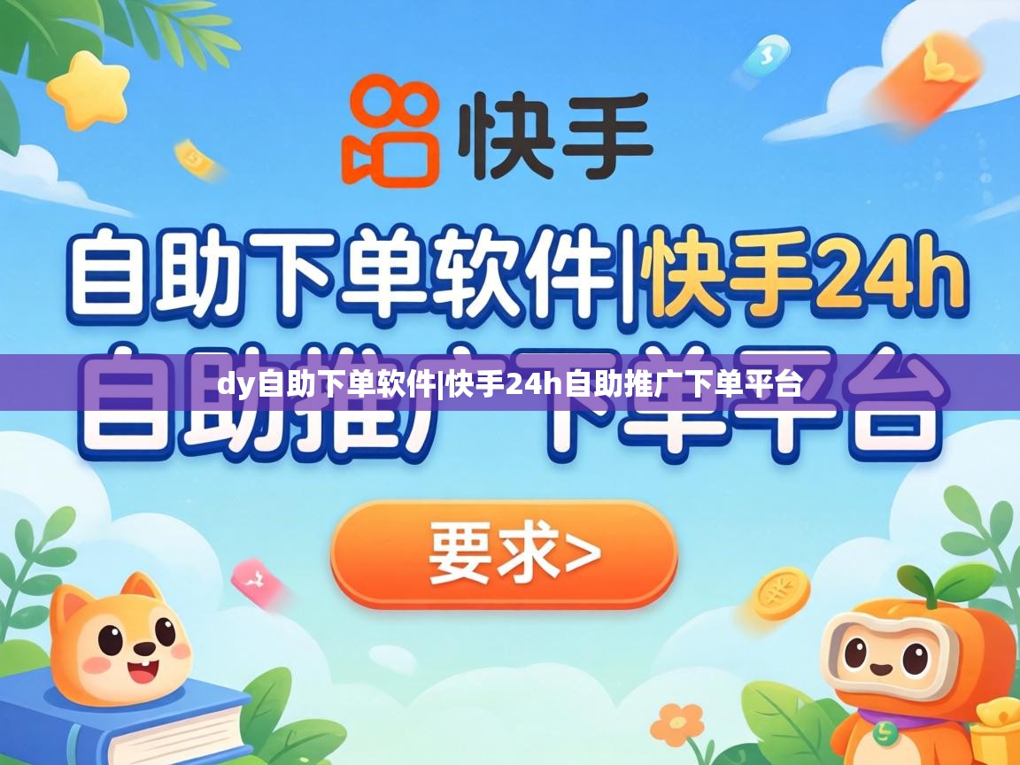 快手24h自助推广下单平台