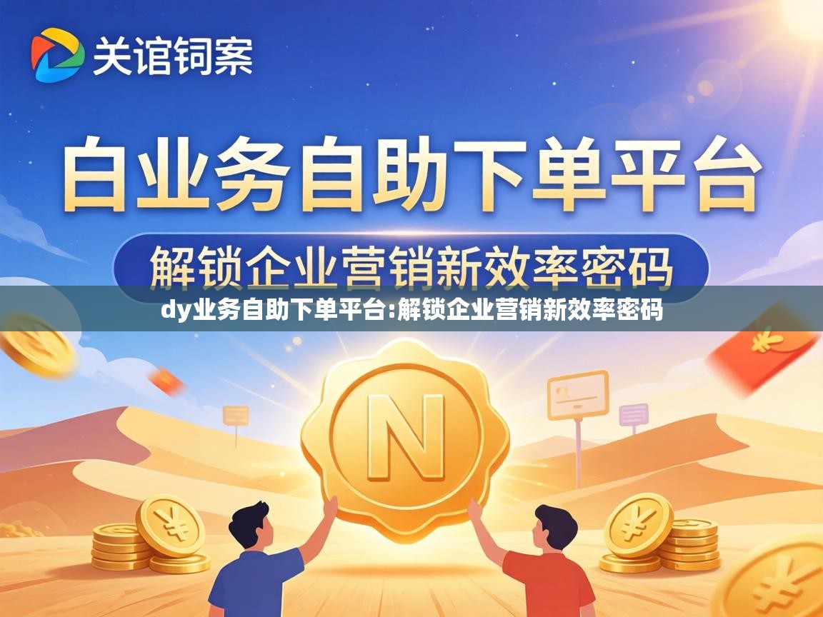 解锁企业营销新效率密码