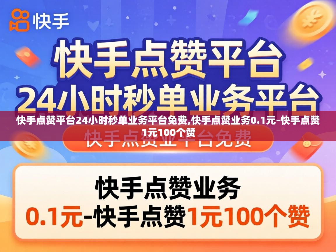 快手点赞平台24小时秒单业务平台免费