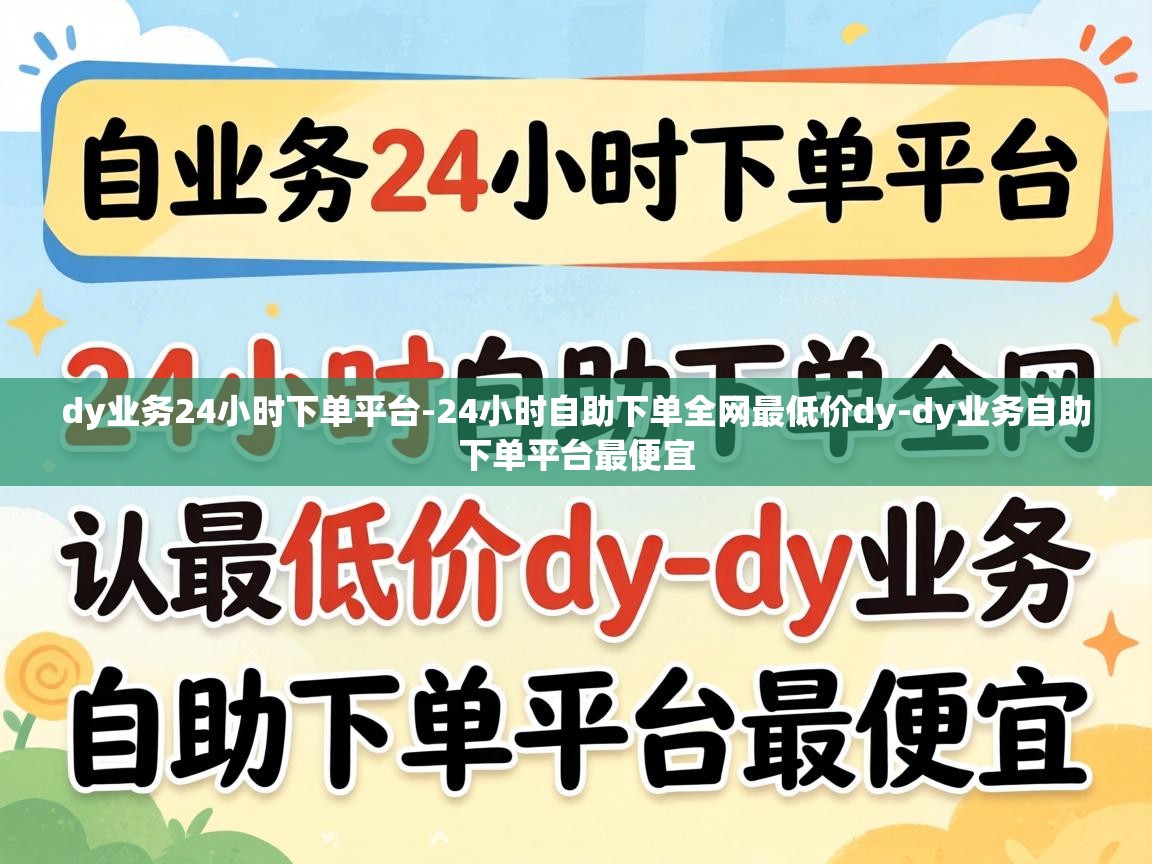 dy业务24小时下单平台-24小时自助下单全网最低价dy-dy业务自助下单平台最便宜 24小时自助下单全网最低价dy