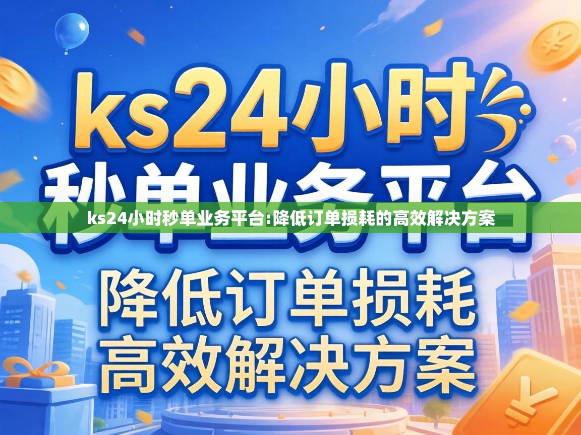 降低订单损耗的高效解决方案