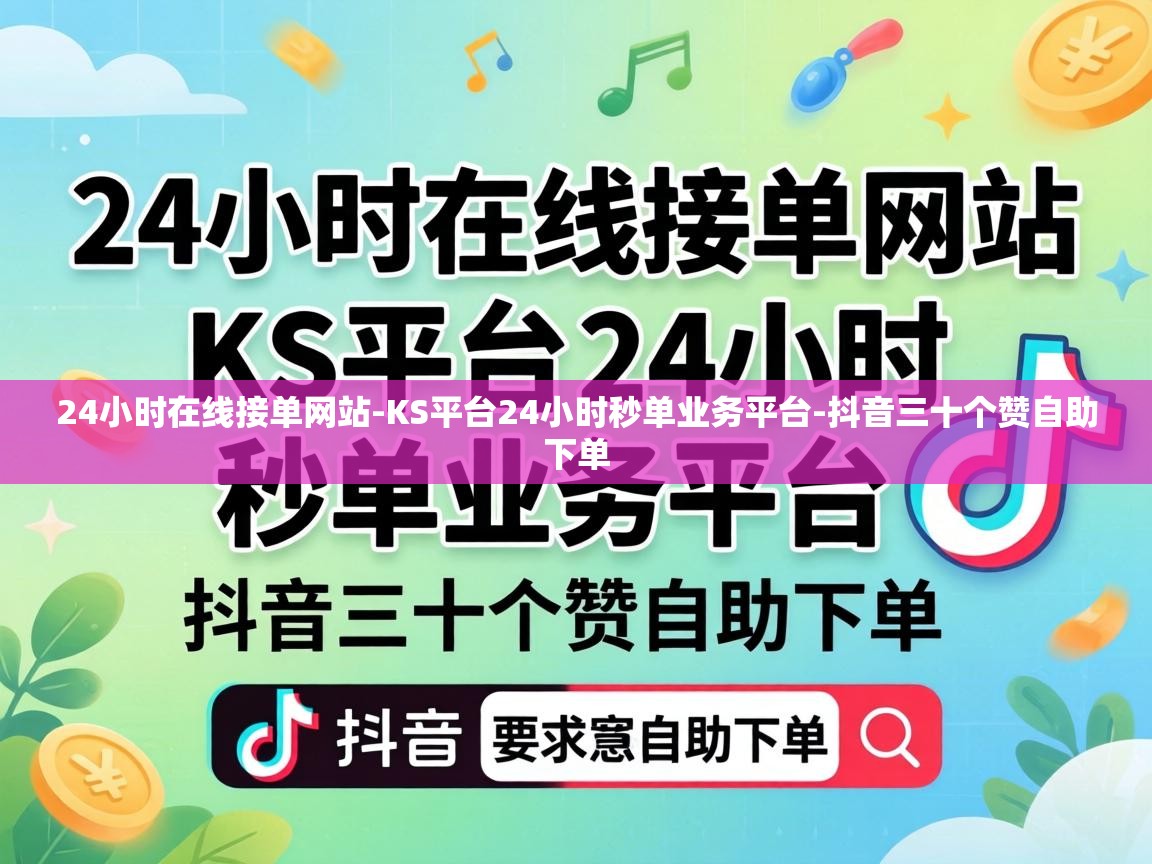 KS平台24小时秒单业务平台