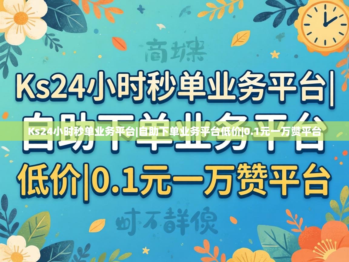 Ks24小时秒单业务平台|自助下单业务平台低价|0.1元一万赞平台 Ks24小时秒单业务平台