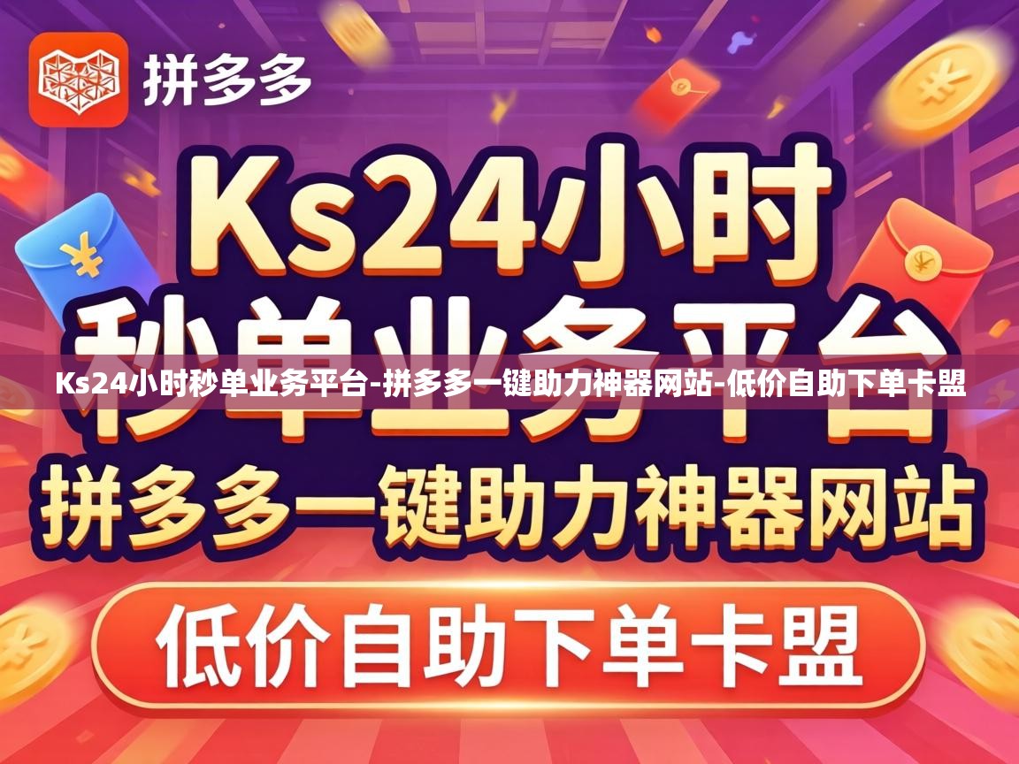 Ks24小时秒单业务平台