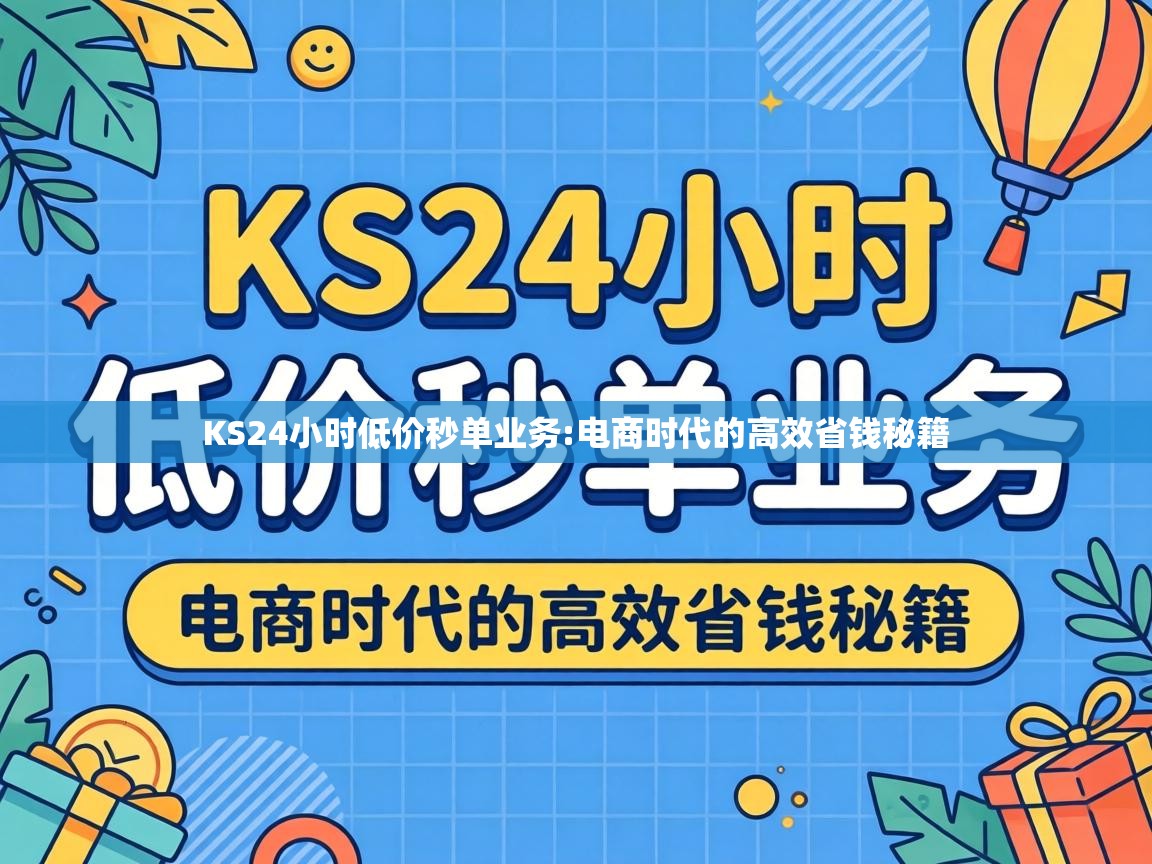 KS24小时低价秒单业务