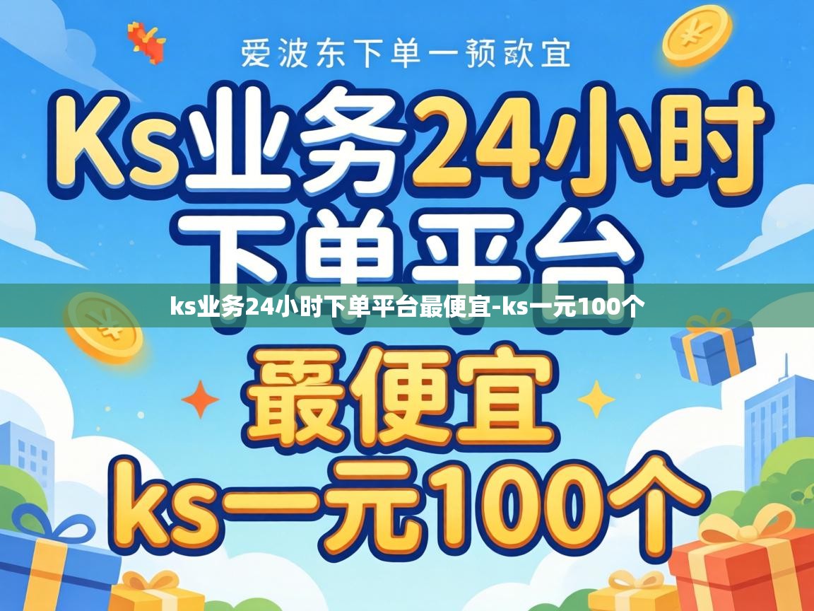 ks业务24小时下单平台最便宜