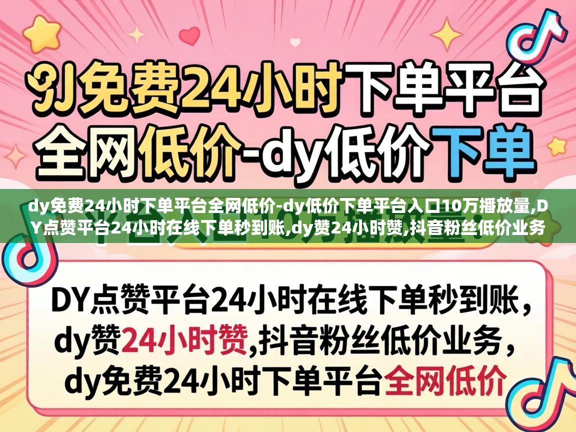 DY点赞平台24小时在线下单秒到账