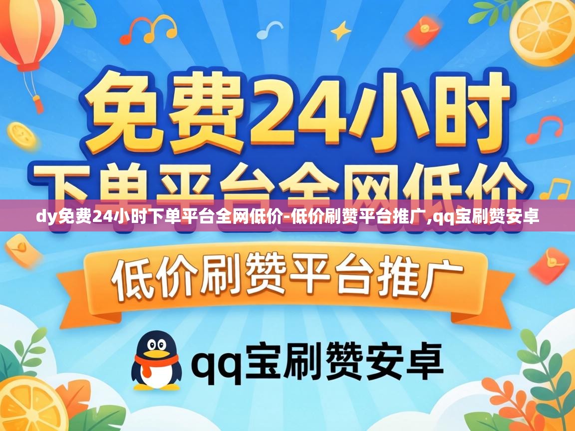 dy免费24小时下单平台全网低价