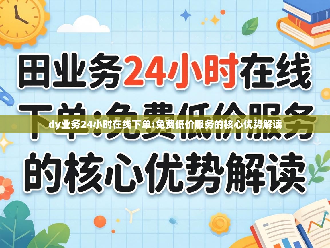 免费低价服务的核心优势解读