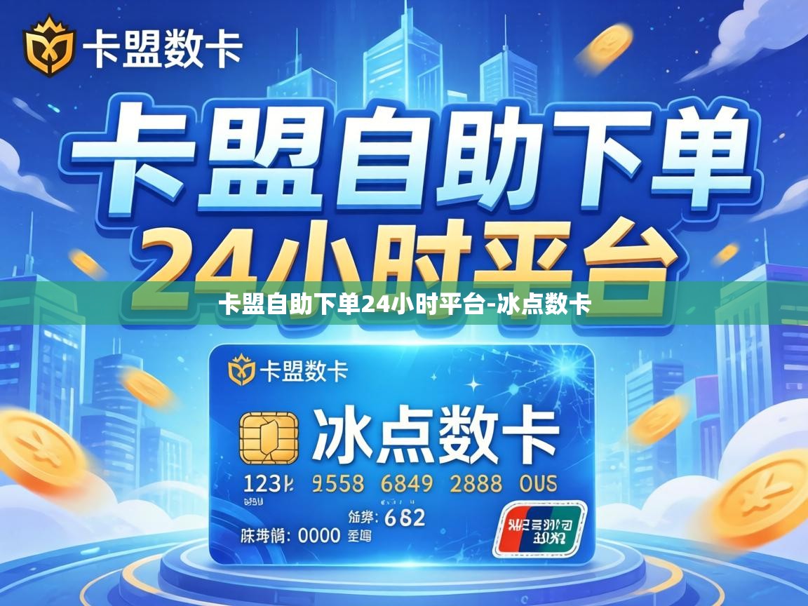 卡盟自助下单24小时平台-冰点数卡 卡盟自助下单24小时平台