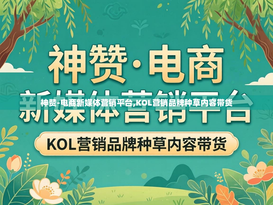 KOL营销品牌种草内容带货