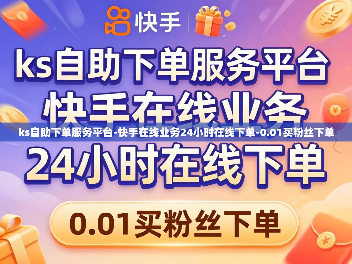 快手在线业务24小时在线下单