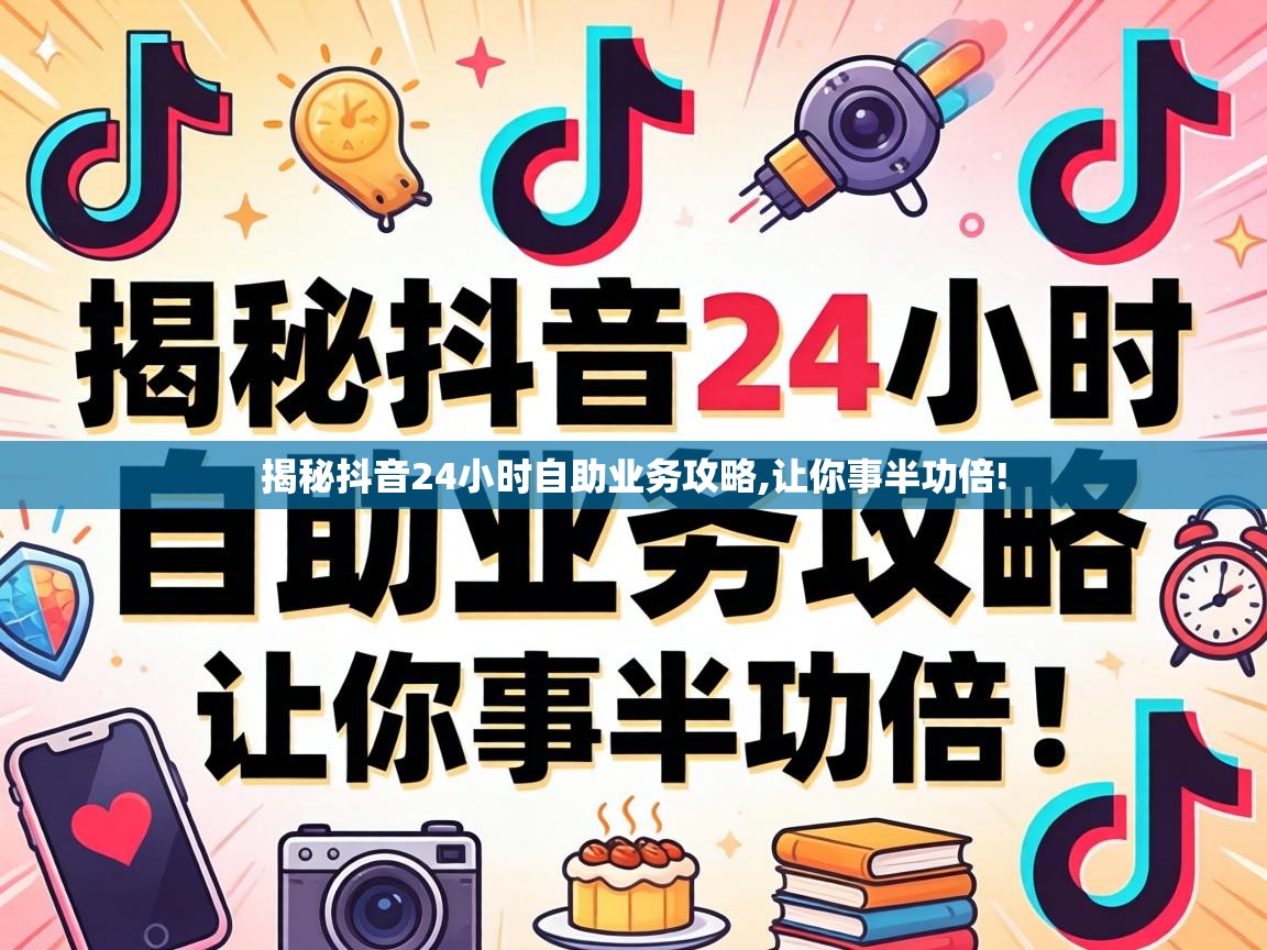 揭秘抖音24小时自助业务攻略