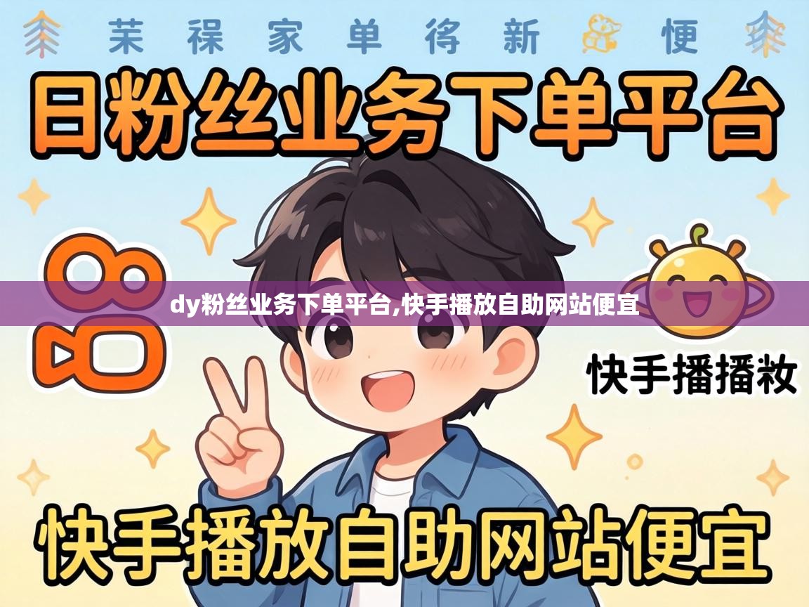 dy粉丝业务下单平台