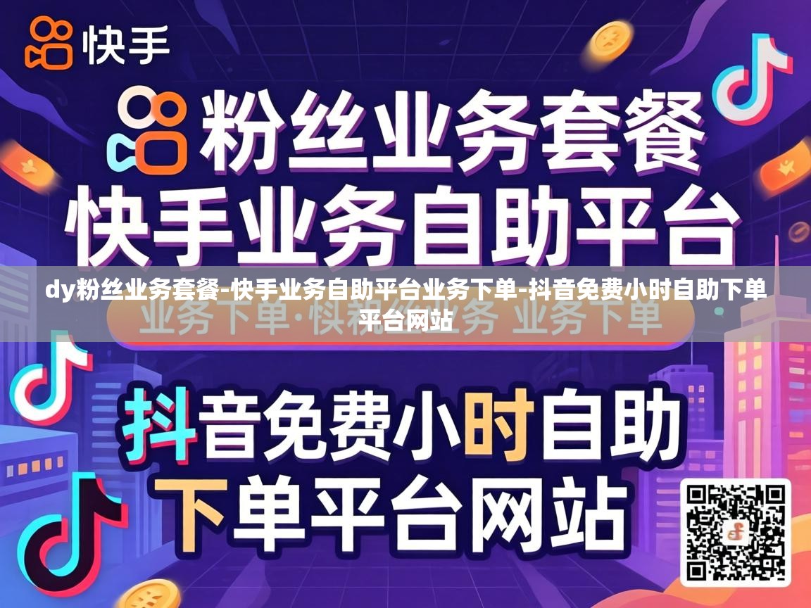 抖音免费小时自助下单平台网站