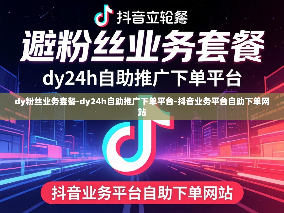 dy24h自助推广下单平台