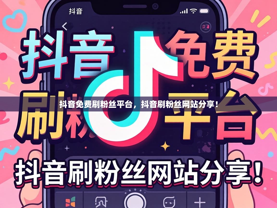 抖音免费刷粉丝平台