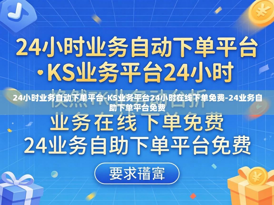 KS业务平台24小时在线下单免费