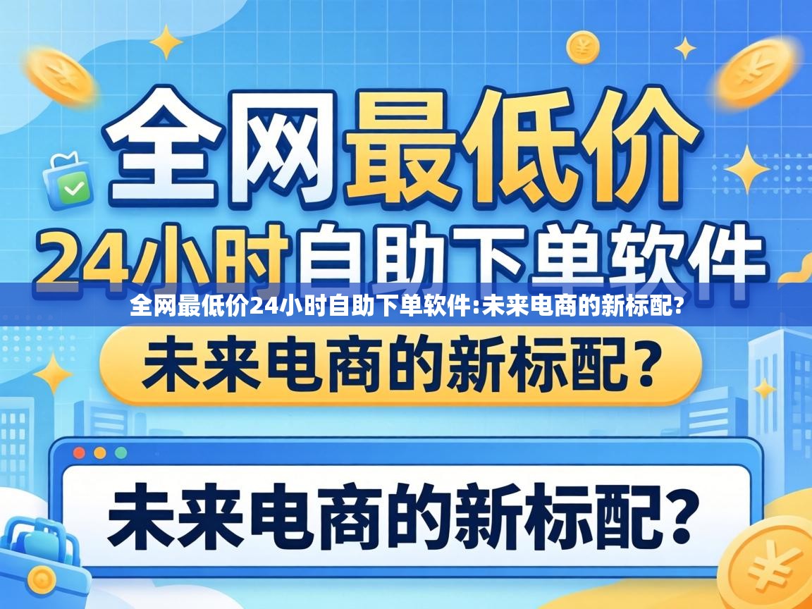 全网最低价24小时自助下单软件