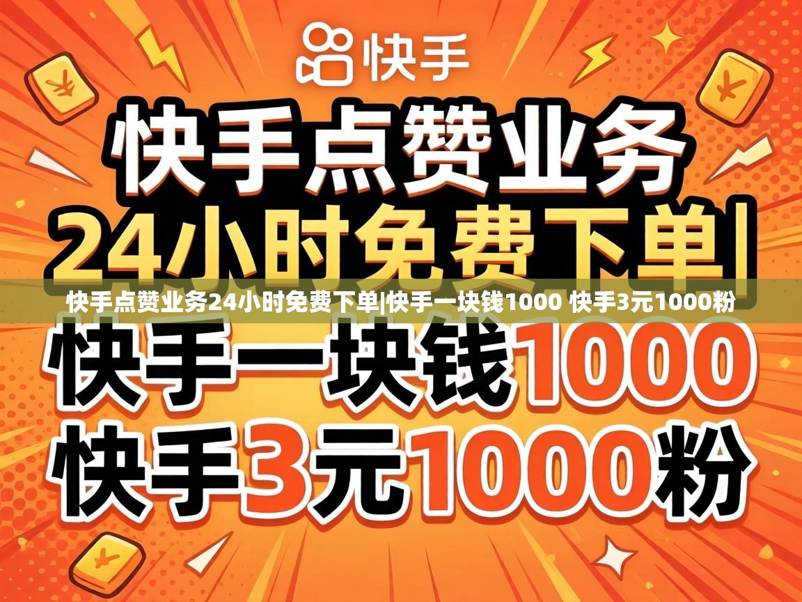快手一块钱1000 快手3元1000粉