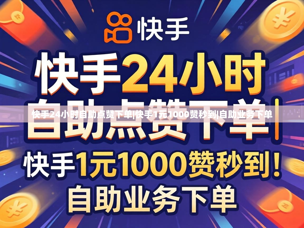 快手24小时自助点赞下单