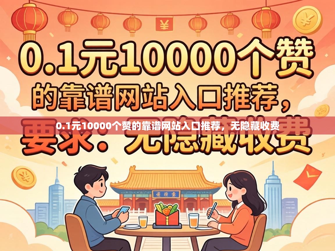 1元10000个赞的靠谱网站入口推荐