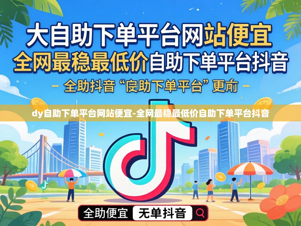全网最稳最低价自助下单平台抖音
