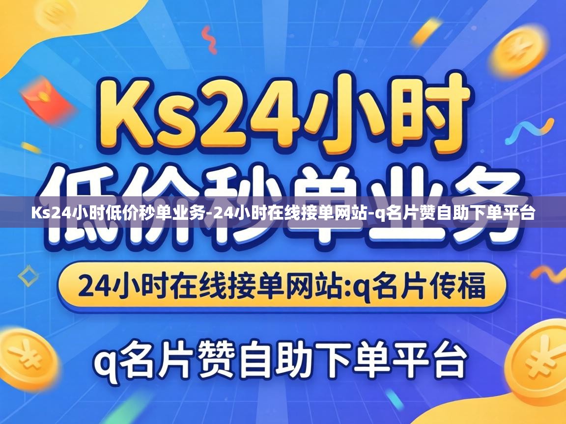 Ks24小时低价秒单业务