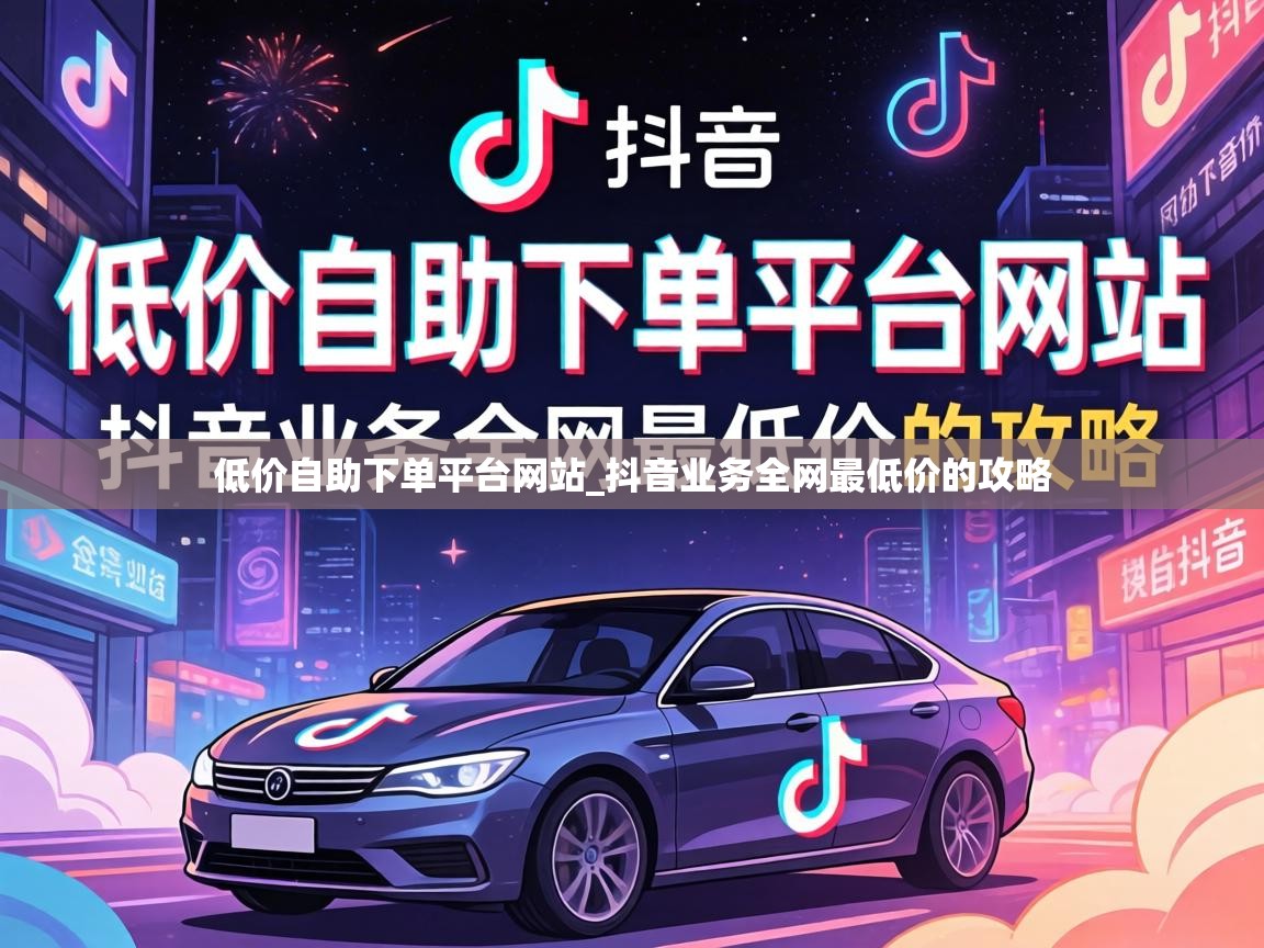 抖音业务全网最低价的攻略