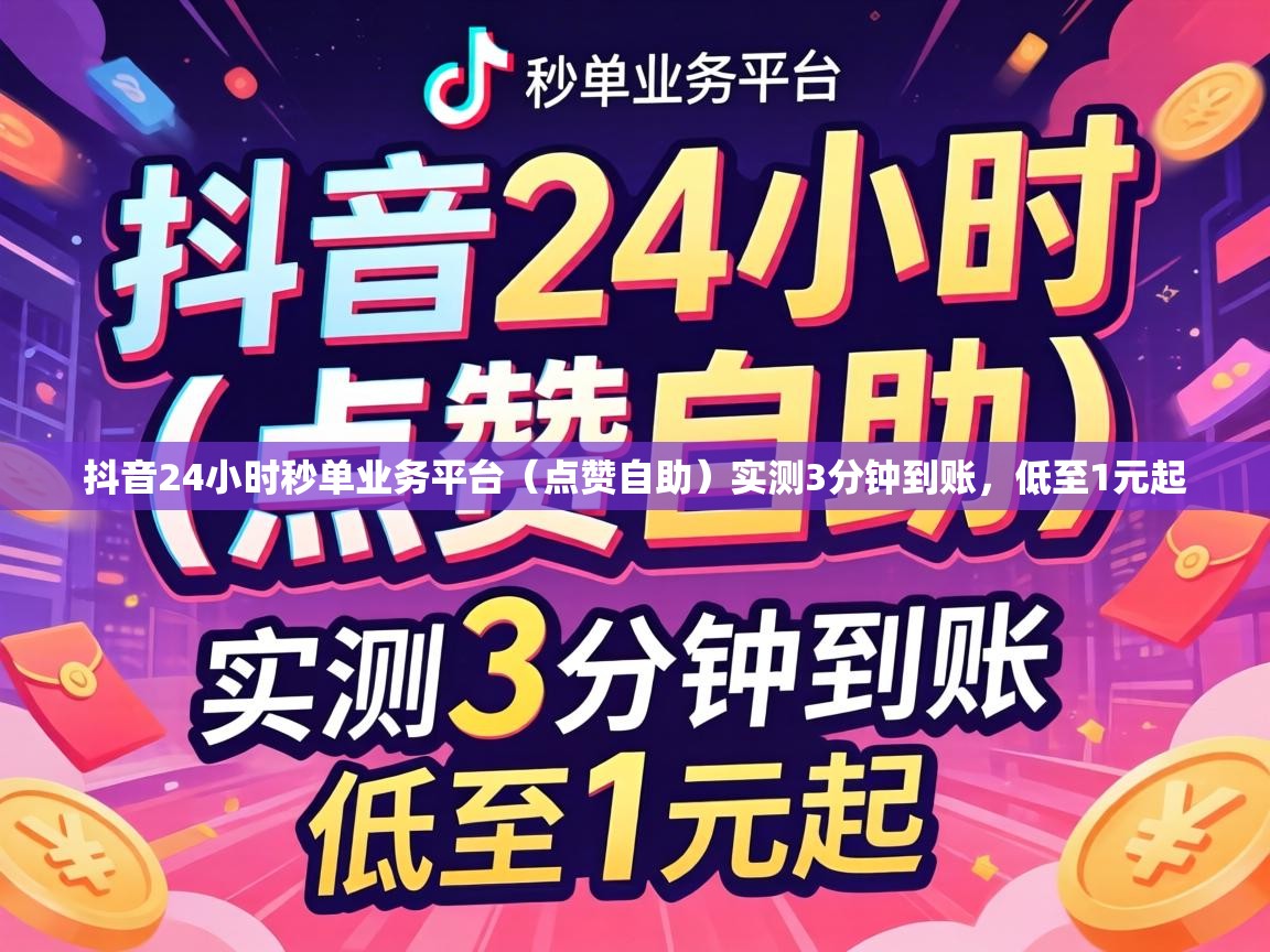 抖音24小时秒单业务平台