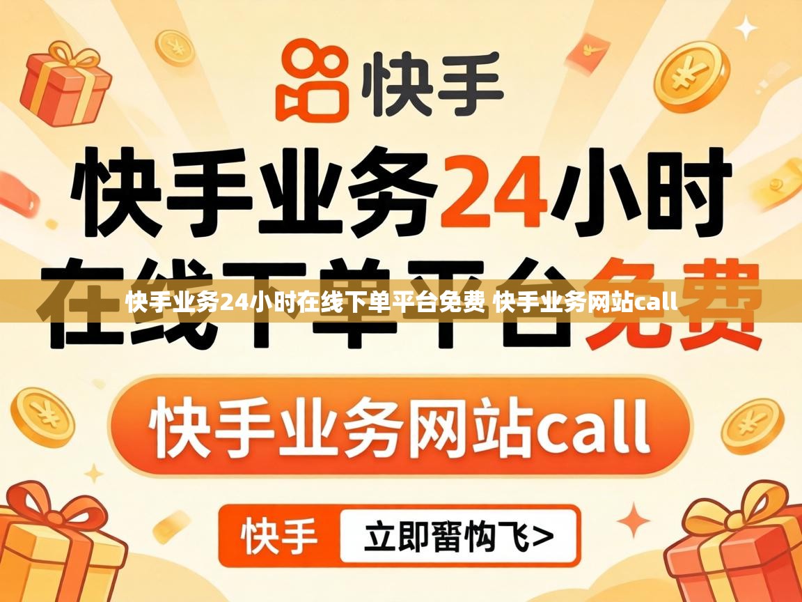 快手业务24小时在线下单平台免费 快手业务网站call