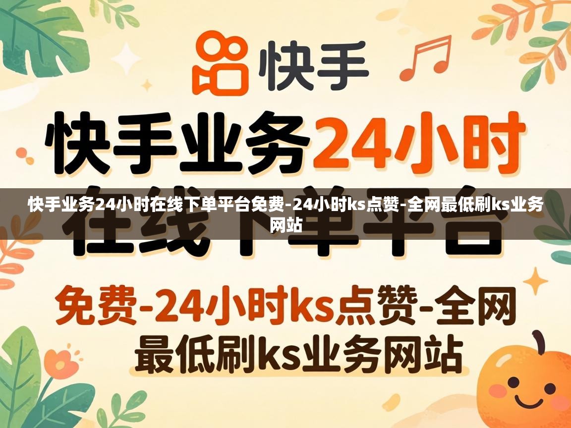 快手业务24小时在线下单平台免费