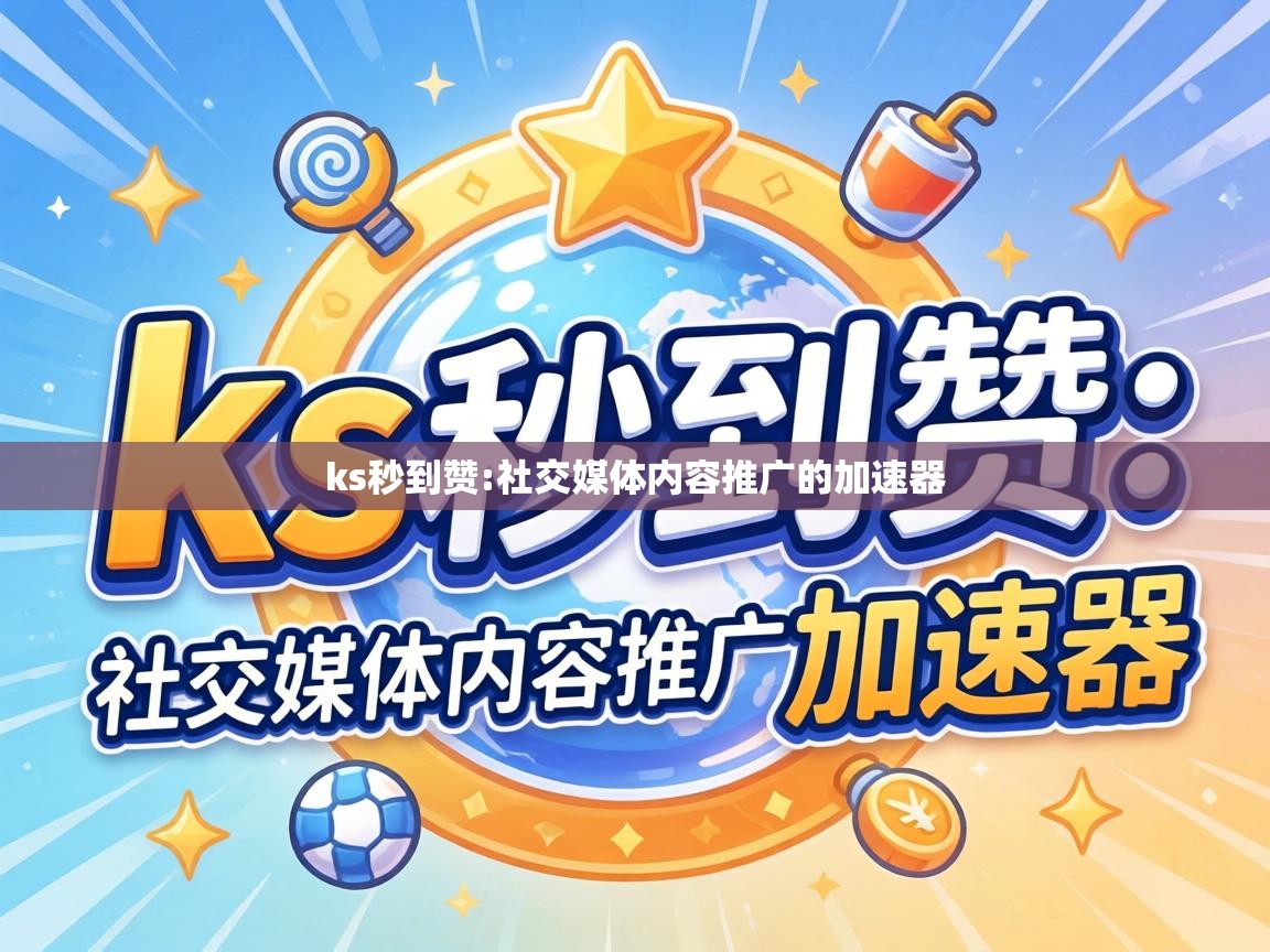 社交媒体内容推广的加速器