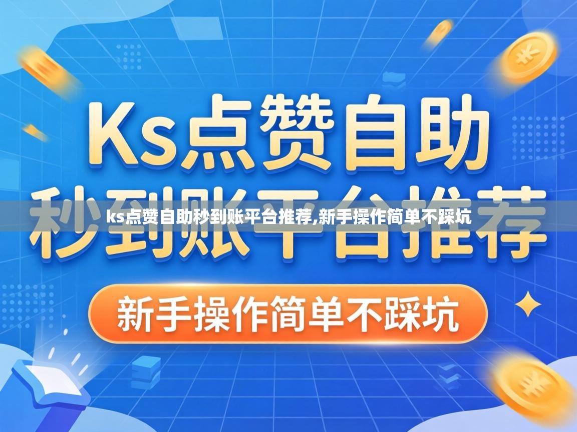 ks点赞自助秒到账平台推荐