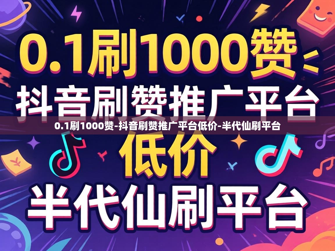 抖音刷赞推广平台低价