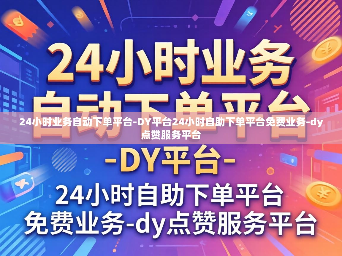 DY平台24小时自助下单平台免费业务