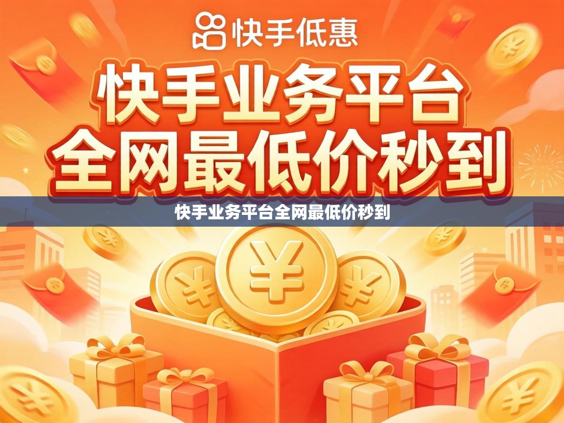 快手业务平台全网最低价秒到
